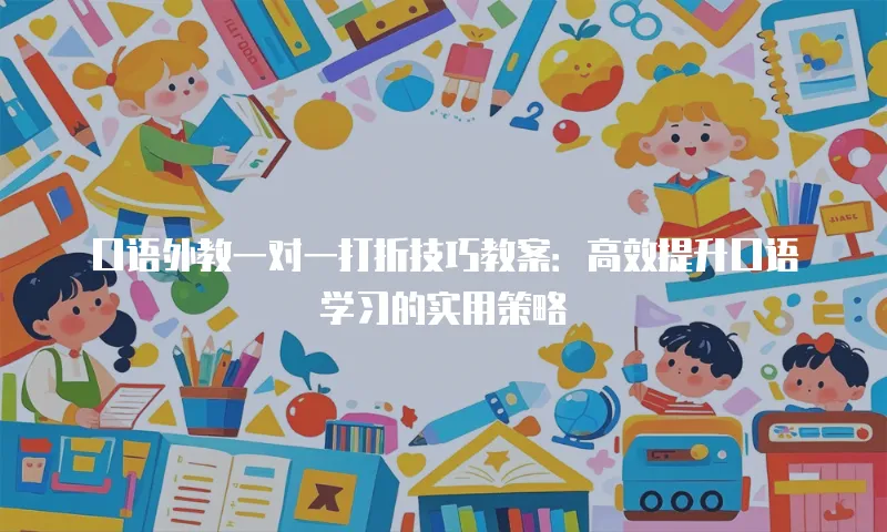 口语外教一对一打折技巧教案：高效提升口语学习的实用策略