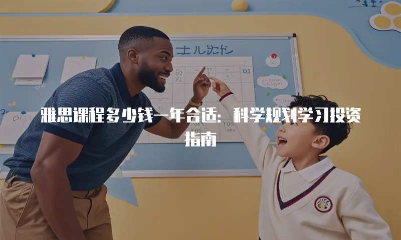 雅思课程多少钱一年合适：科学规划学习投资指南