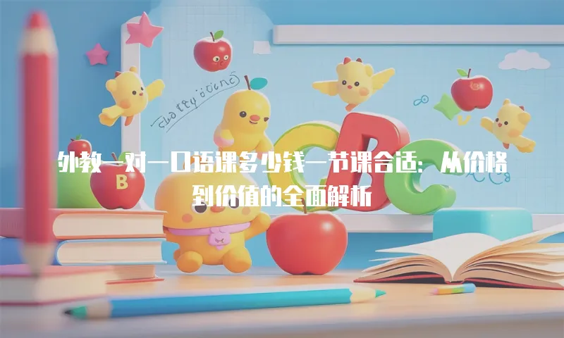 外教一对一口语课多少钱一节课合适：从价格到价值的全面解析
