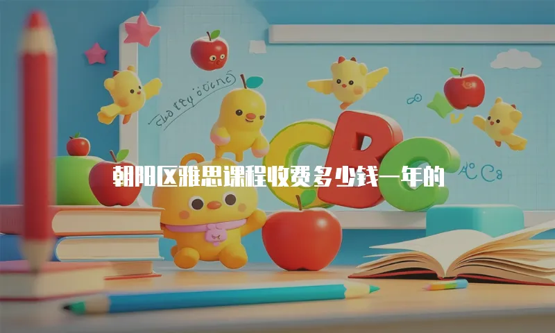 朝阳区雅思课程收费多少钱一年的