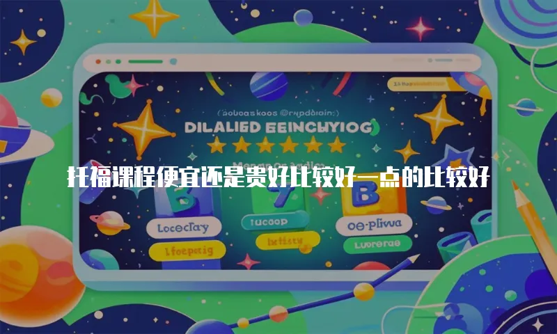 托福课程便宜还是贵好比较好一点的比较好