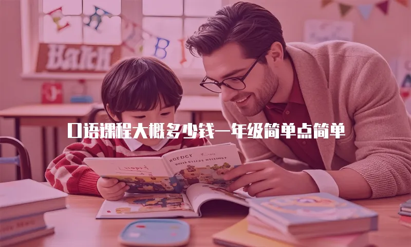 口语课程大概多少钱一年级简单点简单