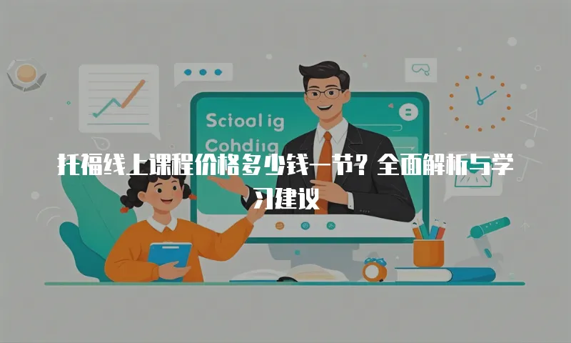 托福线上课程价格多少钱一节？全面解析与学习建议