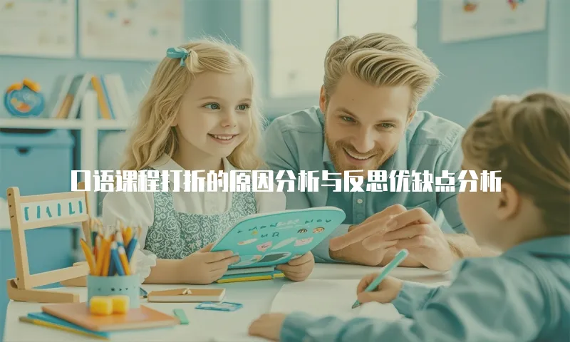口语课程打折的原因分析与反思优缺点分析
