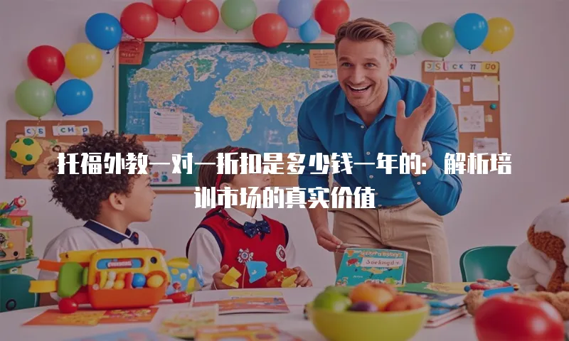 托福外教一对一折扣是多少钱一年的：解析培训市场的真实价值
