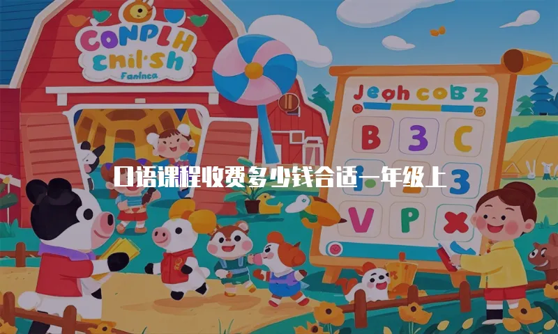 口语课程收费多少钱合适一年级上