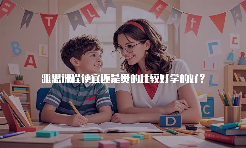 雅思课程便宜还是贵的比较好学的好？