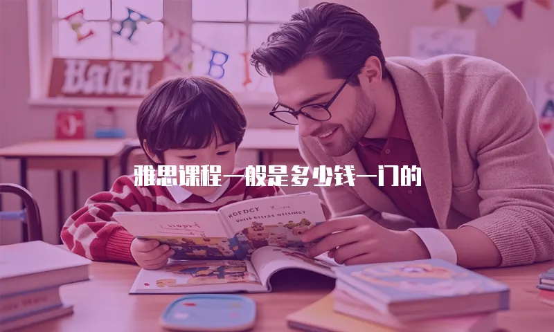 雅思课程一般是多少钱一门的