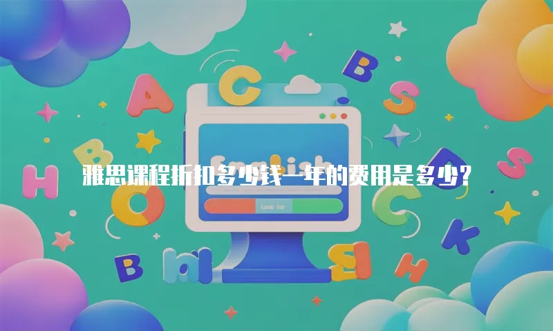 雅思课程折扣多少钱一年的费用是多少？