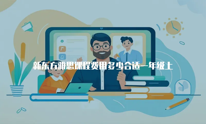 新东方雅思课程费用多少合适一年级上