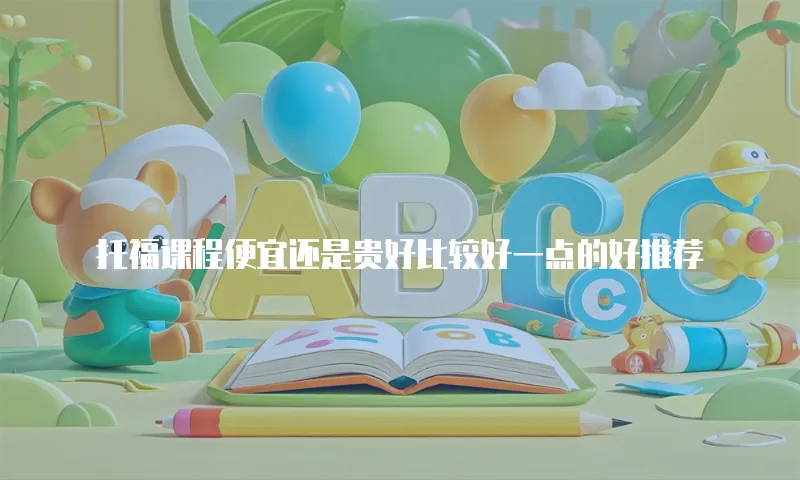 托福课程便宜还是贵好比较好一点的好推荐