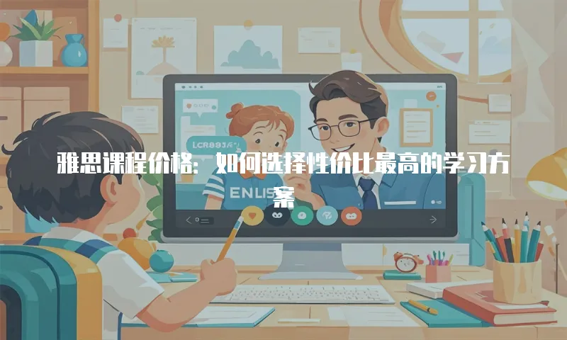 雅思课程价格：如何选择性价比最高的学习方案