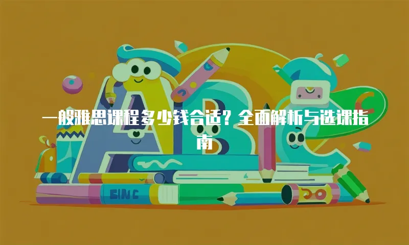 一般雅思课程多少钱合适？全面解析与选课指南