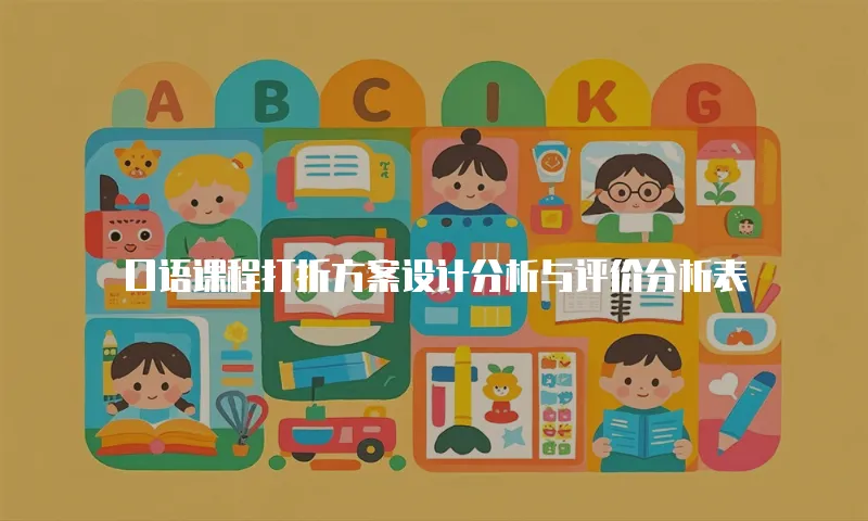 口语课程打折方案设计分析与评价分析表