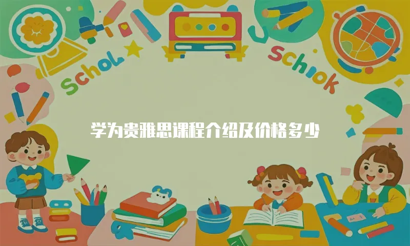 学为贵雅思课程介绍及价格多少