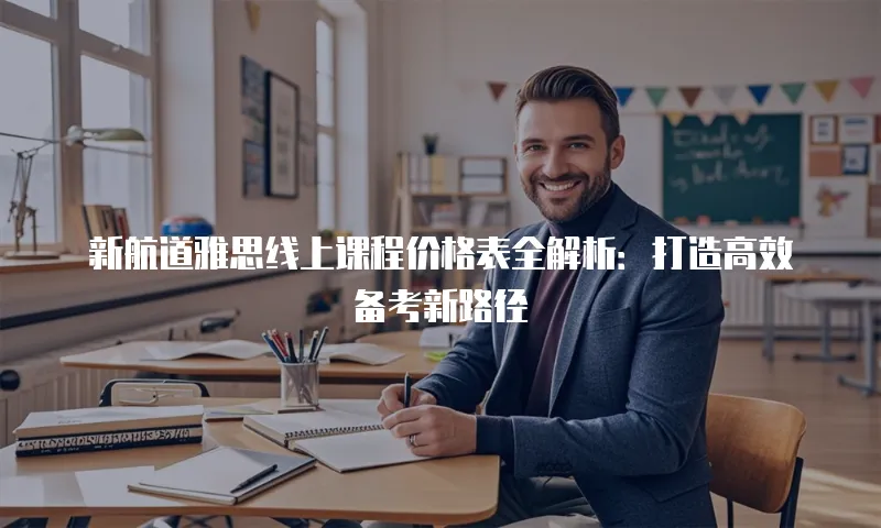新航道雅思线上课程价格表全解析：打造高效备考新路径