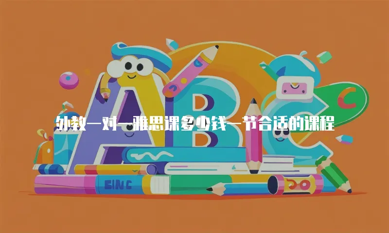 外教一对一雅思课多少钱一节合适的课程