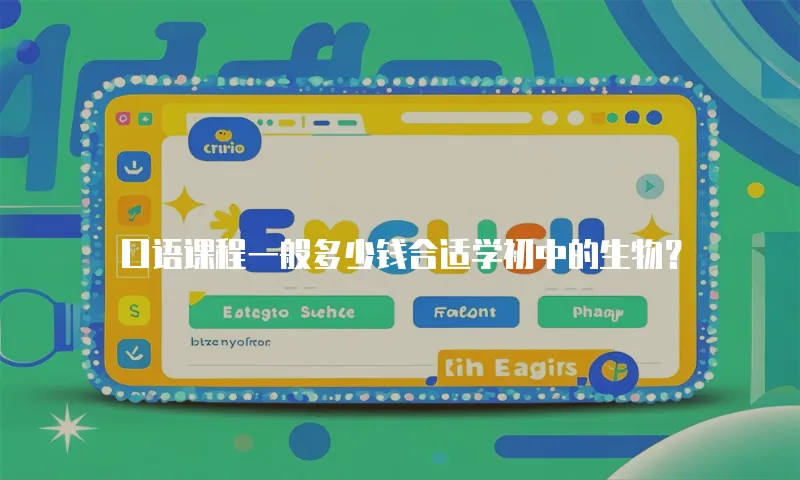 口语课程一般多少钱合适学初中的生物？