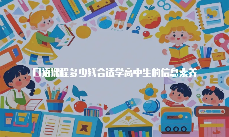 口语课程多少钱合适学高中生的信息素养