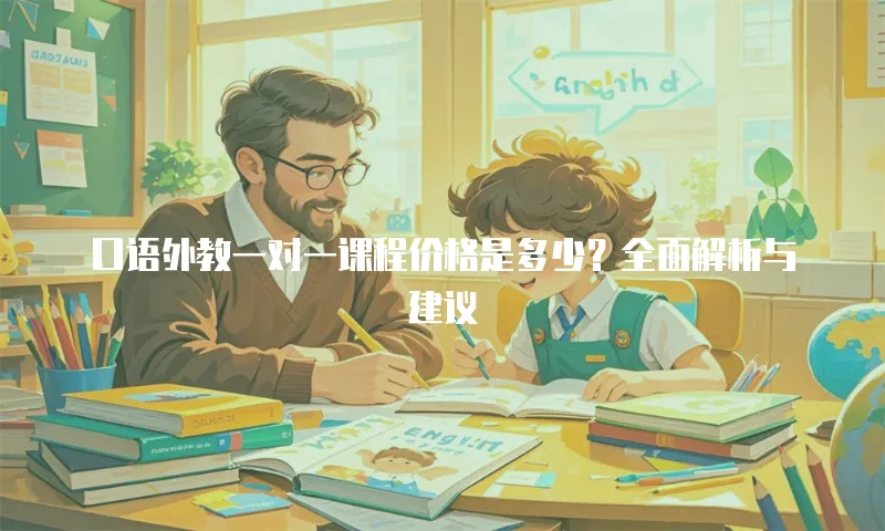 口语外教一对一课程价格是多少？全面解析与建议