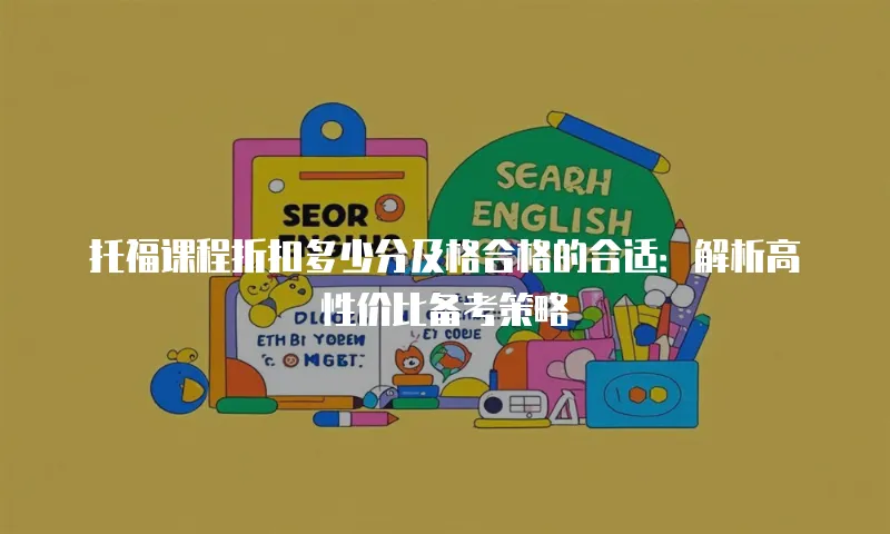 托福课程折扣多少分及格合格的合适：解析高性价比备考策略