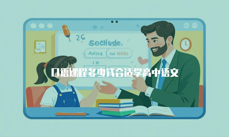 口语课程多少钱合适学高中语文