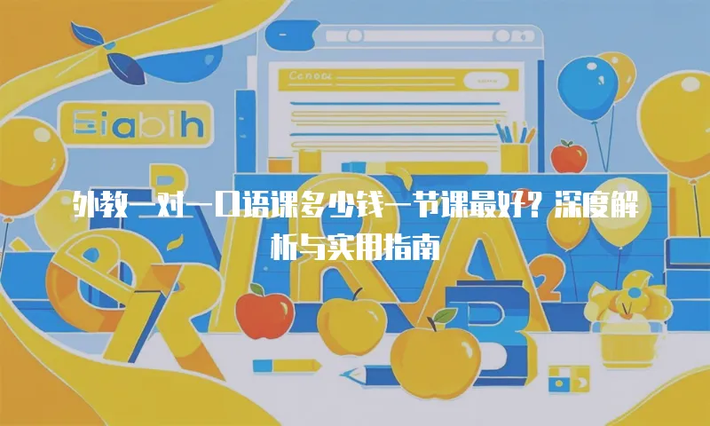 外教一对一口语课多少钱一节课最好？深度解析与实用指南