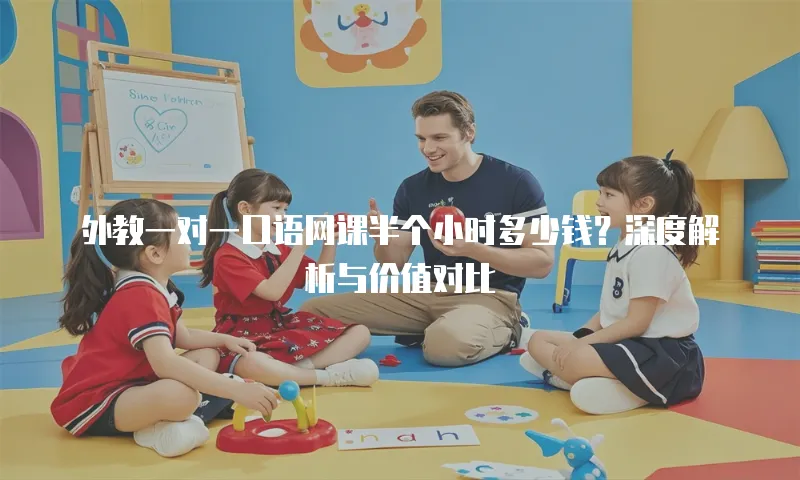 外教一对一口语网课半个小时多少钱？深度解析与价值对比