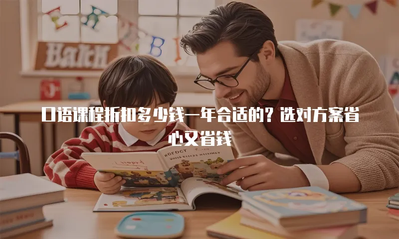 口语课程折扣多少钱一年合适的？选对方案省心又省钱