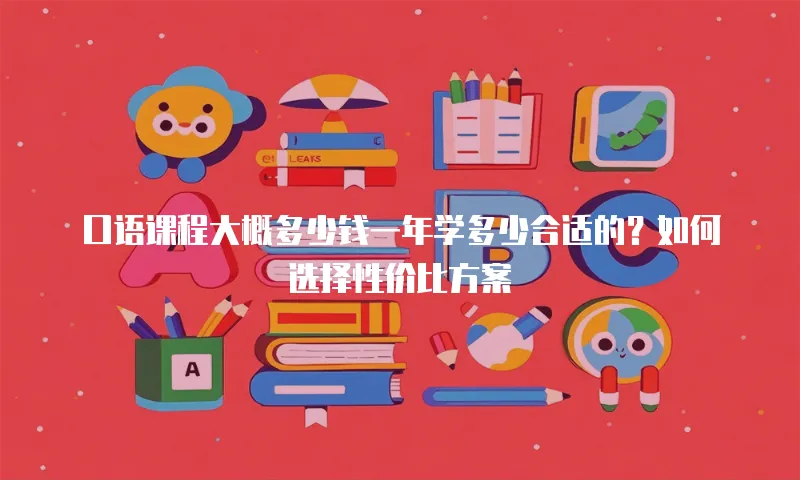 口语课程大概多少钱一年学多少合适的？如何选择性价比方案