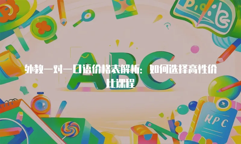 外教一对一口语价格表解析：如何选择高性价比课程