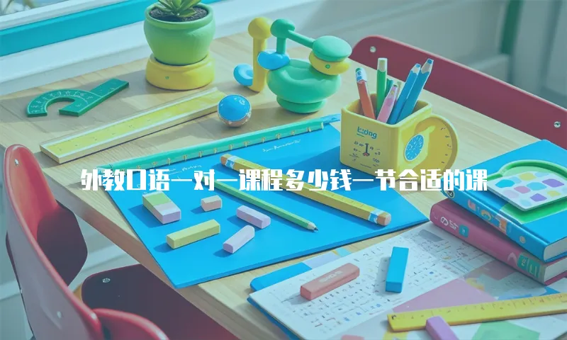 外教口语一对一课程多少钱一节合适的课