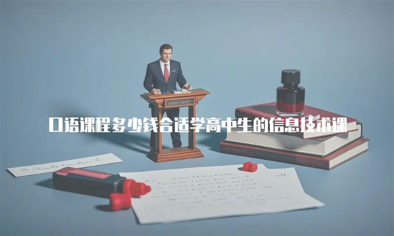 口语课程多少钱合适学高中生的信息技术课