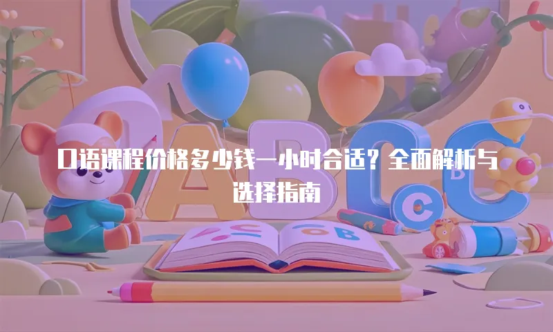 口语课程价格多少钱一小时合适？全面解析与选择指南