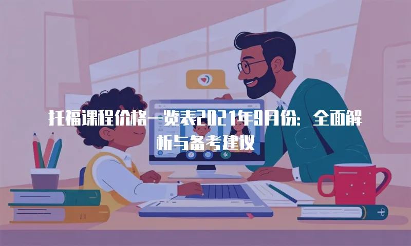 托福课程价格一览表2021年9月份：全面解析与备考建议