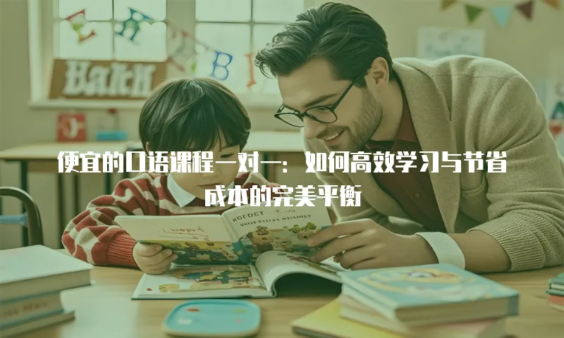 便宜的口语课程一对一：如何高效学习与节省成本的完美平衡
