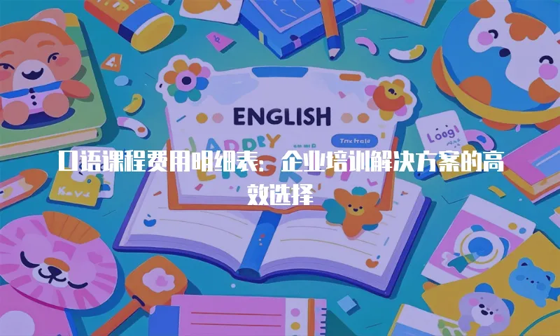 口语课程费用明细表：企业培训解决方案的高效选择