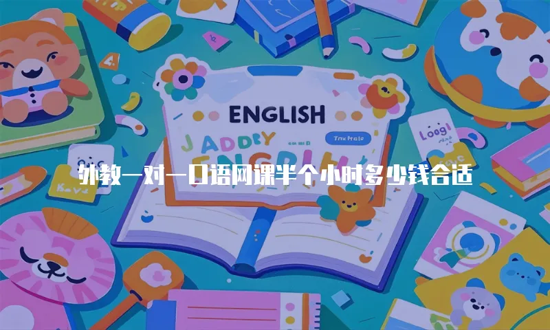 外教一对一口语网课半个小时多少钱合适