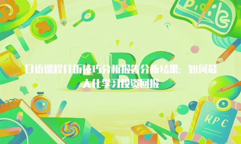 口语课程打折技巧分析报告分析结果：如何最大化学习投资回报