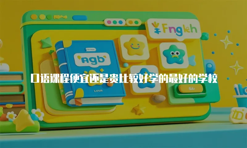 口语课程便宜还是贵比较好学的最好的学校