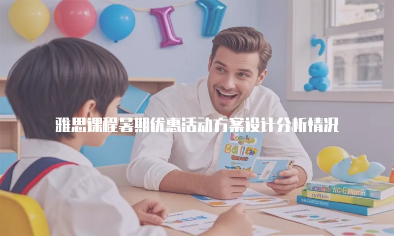 雅思课程暑期优惠活动方案设计分析情况