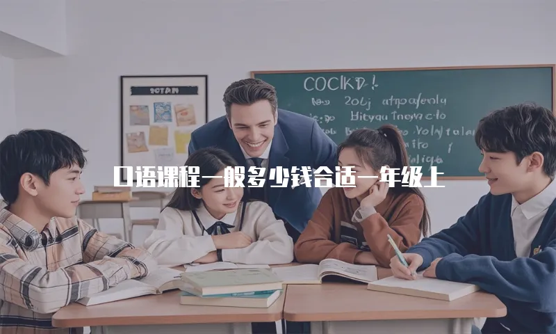 口语课程一般多少钱合适一年级上