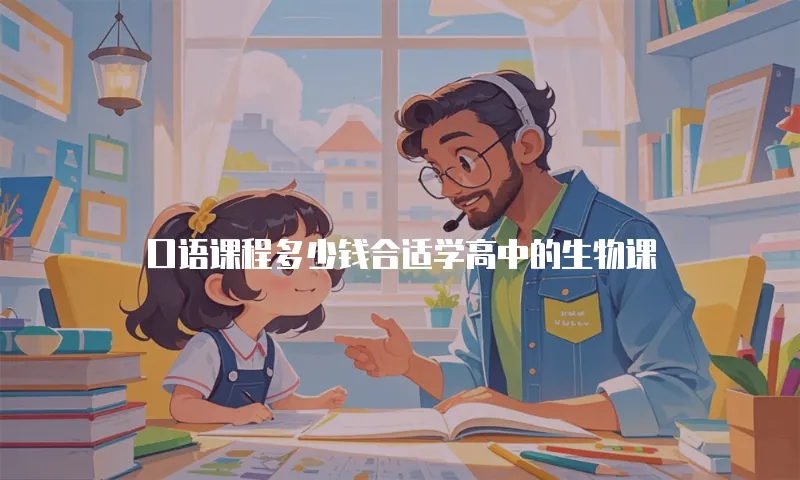 口语课程多少钱合适学高中的生物课