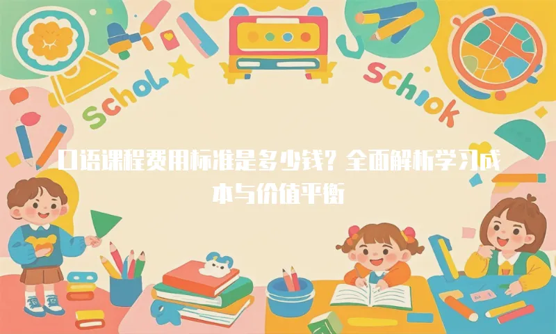 口语课程费用标准是多少钱？全面解析学习成本与价值平衡