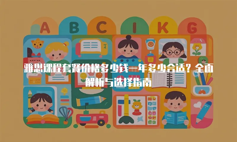 雅思课程套餐价格多少钱一年多少合适？全面解析与选择指南