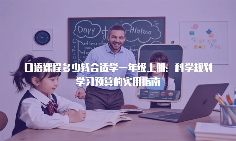 口语课程多少钱合适学一年级上册：科学规划学习预算的实用指南