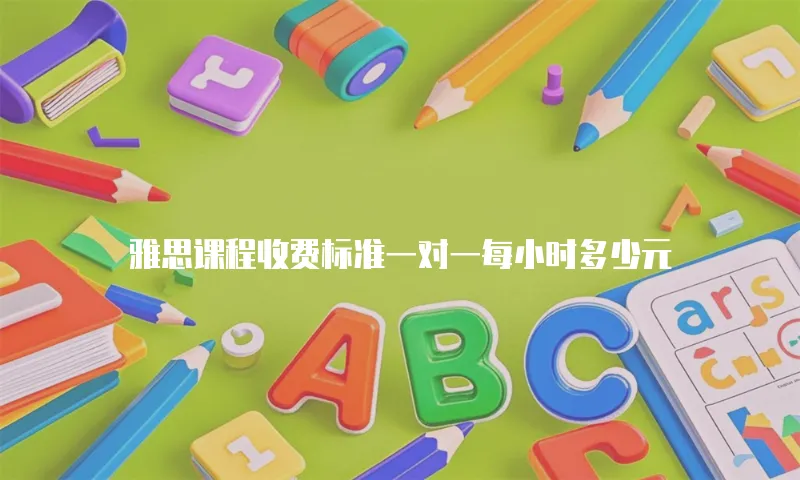 雅思课程收费标准一对一每小时多少元