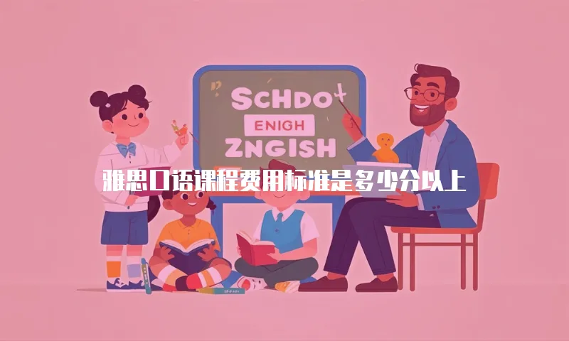 雅思口语课程费用标准是多少分以上