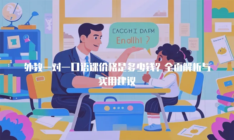 外教一对一口语课价格是多少钱？全面解析与实用建议