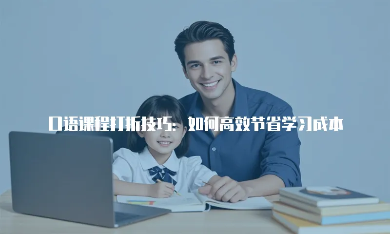 口语课程打折技巧：如何高效节省学习成本